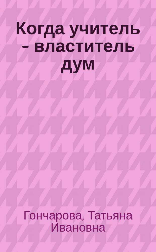 Когда учитель - властитель дум : Кн. для учителя