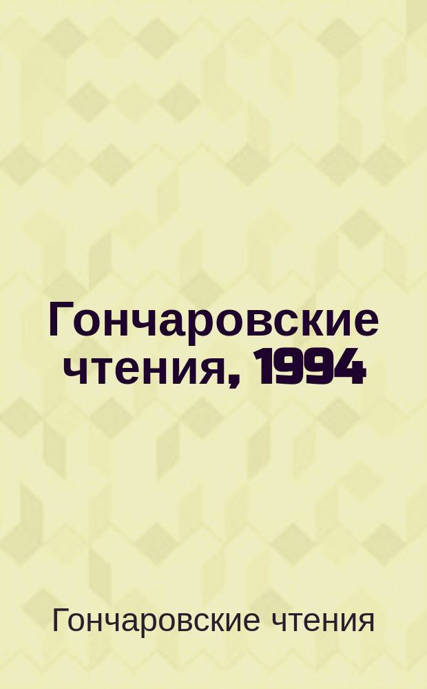 Гончаровские чтения, 1994 : Сб. ст. и докладов