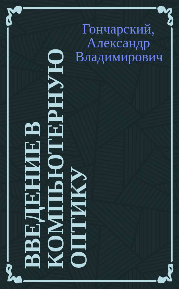 Введение в компьютерную оптику : Учеб. пособие для вузов по спец. "Прикл. математика"