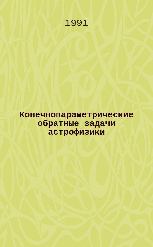 Конечнопараметрические обратные задачи астрофизики