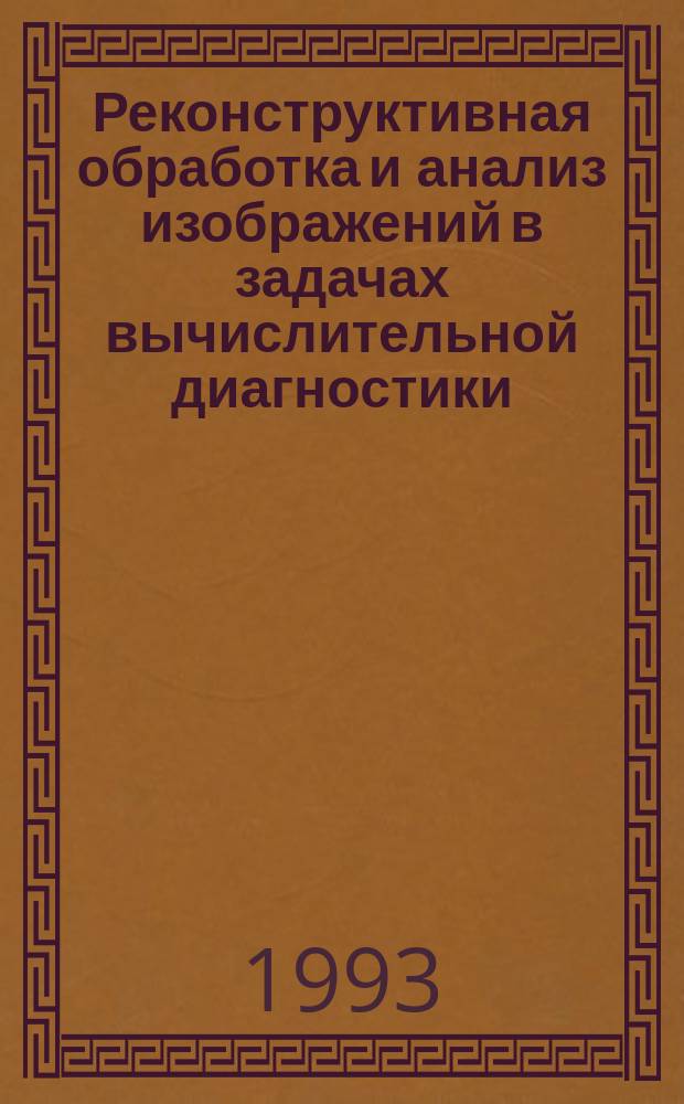 Реконструктивная обработка и анализ изображений в задачах вычислительной диагностики