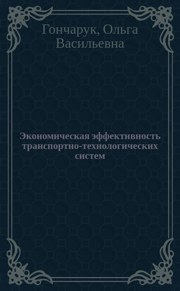 Экономическая эффективность транспортно-технологических систем