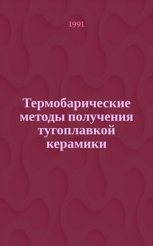 Термобарические методы получения тугоплавкой керамики