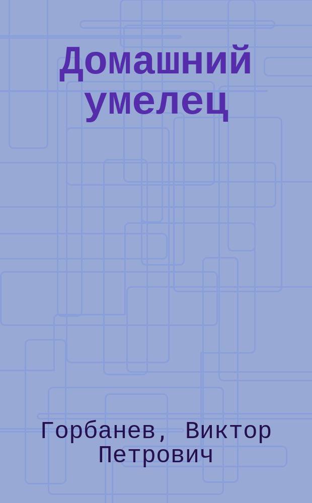 Домашний умелец