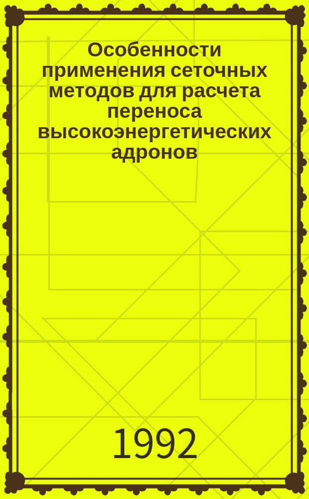 Особенности применения сеточных методов для расчета переноса высокоэнергетических адронов