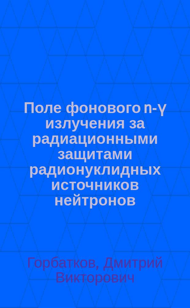 Поле фонового n-ү излучения за радиационными защитами радионуклидных источников нейтронов