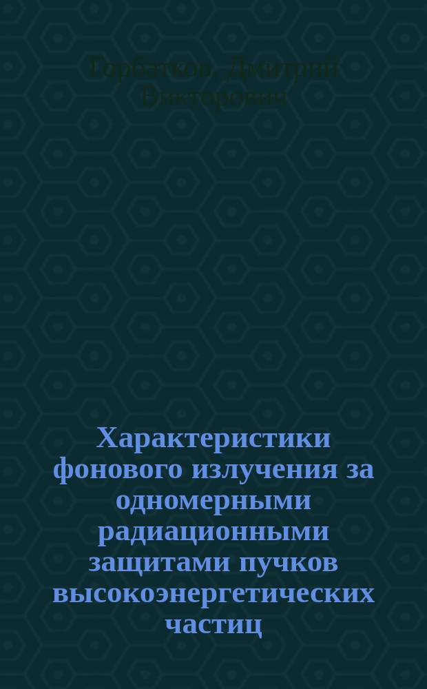 Характеристики фонового излучения за одномерными радиационными защитами пучков высокоэнергетических частиц