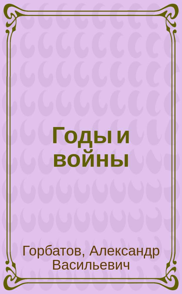 Годы и войны : Воен. мемуары