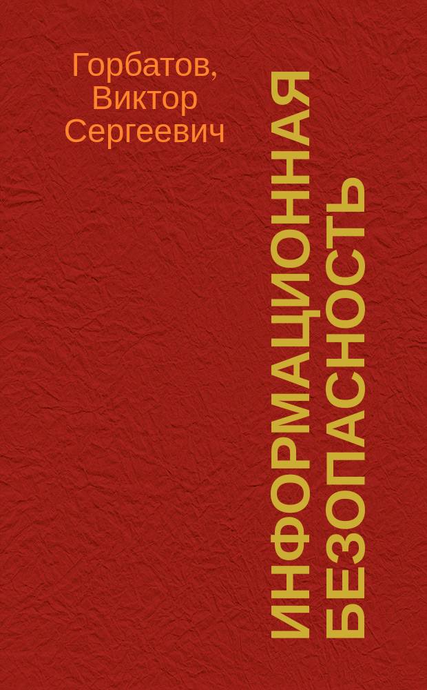 Информационная безопасность : Основы правовой защиты : Учеб. пособие