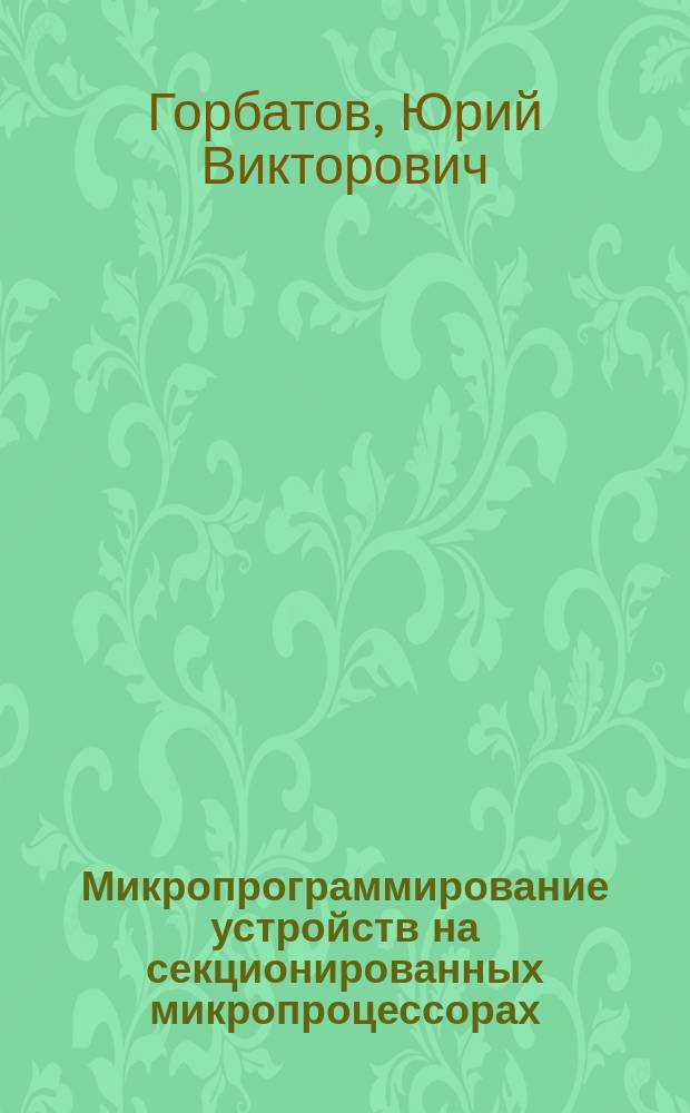 Микропрограммирование устройств на секционированных микропроцессорах : Учеб. пособие