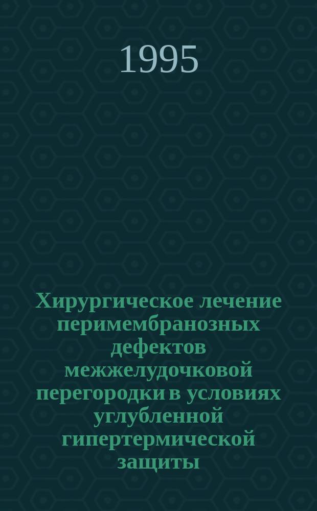 Хирургическое лечение перимембранозных дефектов межжелудочковой перегородки в условиях углубленной гипертермической защиты (26-24° С)
