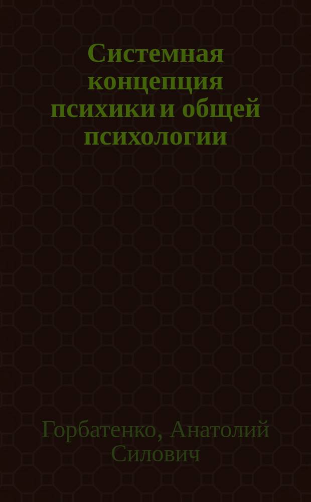 Системная концепция психики и общей психологии