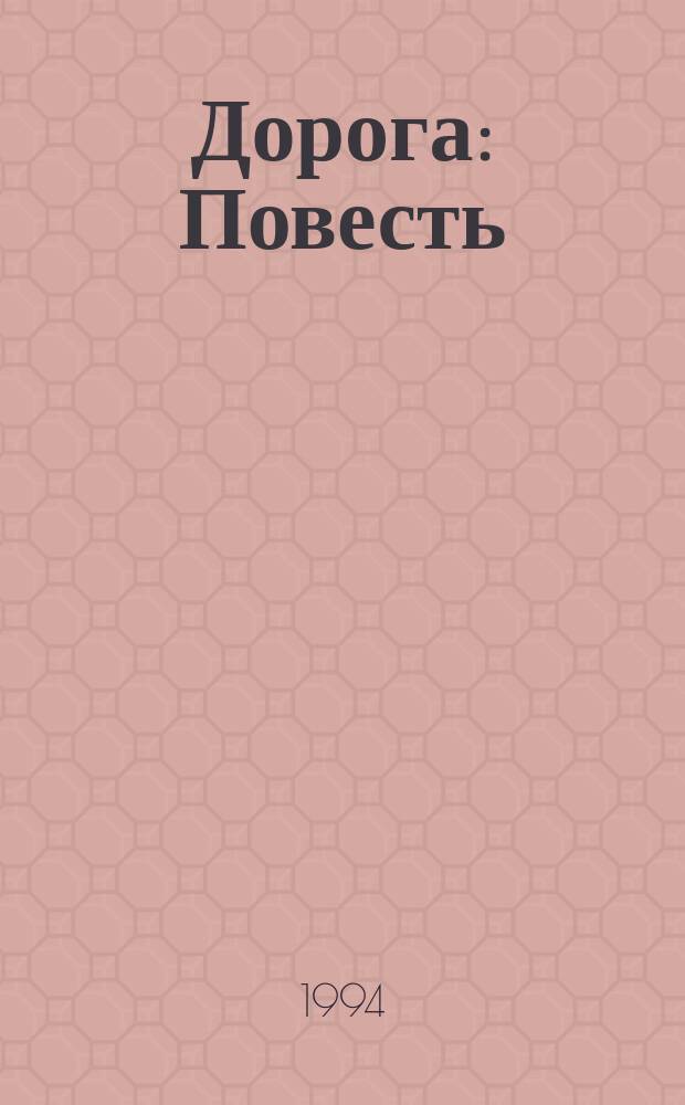 Дорога : Повесть