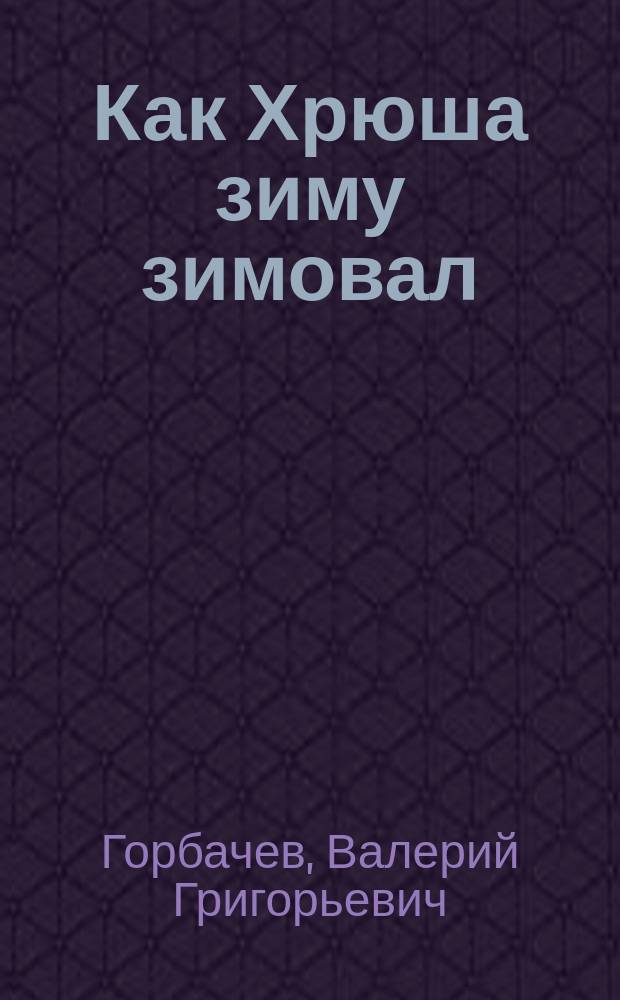 Как Хрюша зиму зимовал : Книжка-картинка : Для дошк. возраста
