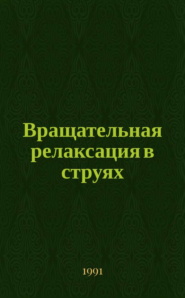 Вращательная релаксация в струях: Ar+N₂…