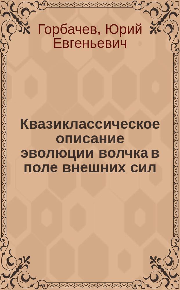 Квазиклассическое описание эволюции волчка в поле внешних сил