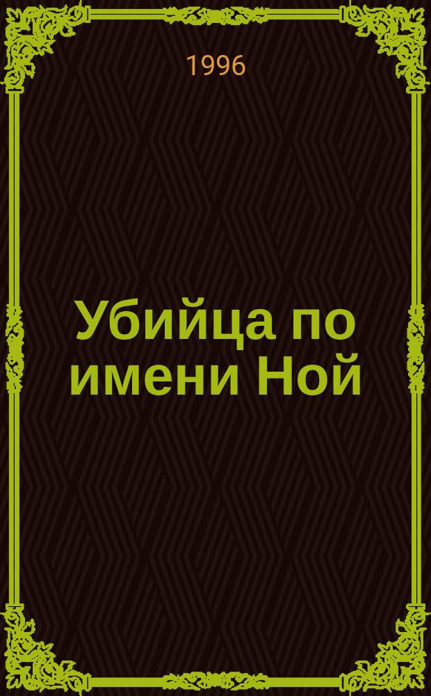 Убийца по имени Ной