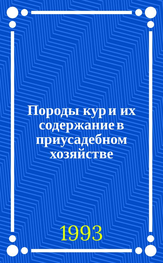 Породы кур и их содержание в приусадебном хозяйстве : Альбом