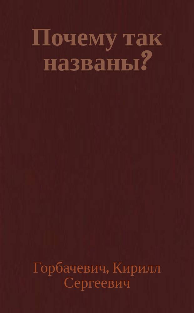 Почему так названы? : О происхождении назв. улиц, площадей, островов, рек и мостов С.-Петербурга