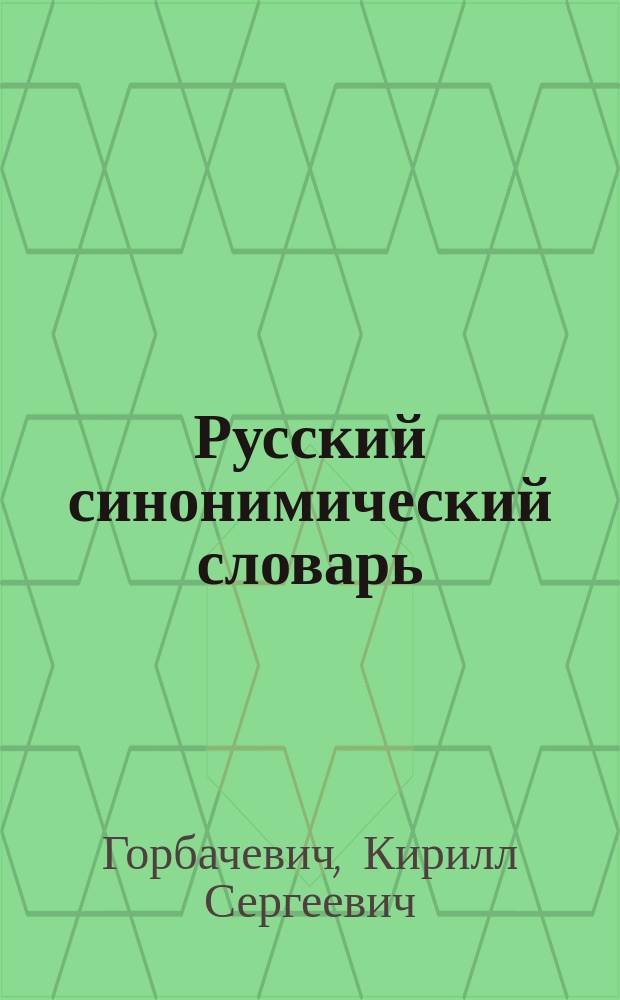 Русский синонимический словарь