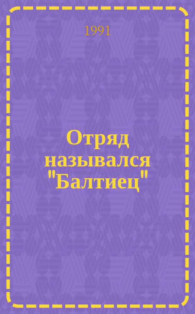 Отряд назывался "Балтиец" : О деятельности отряда Лидского партизан. соединения б. Баранович. обл.