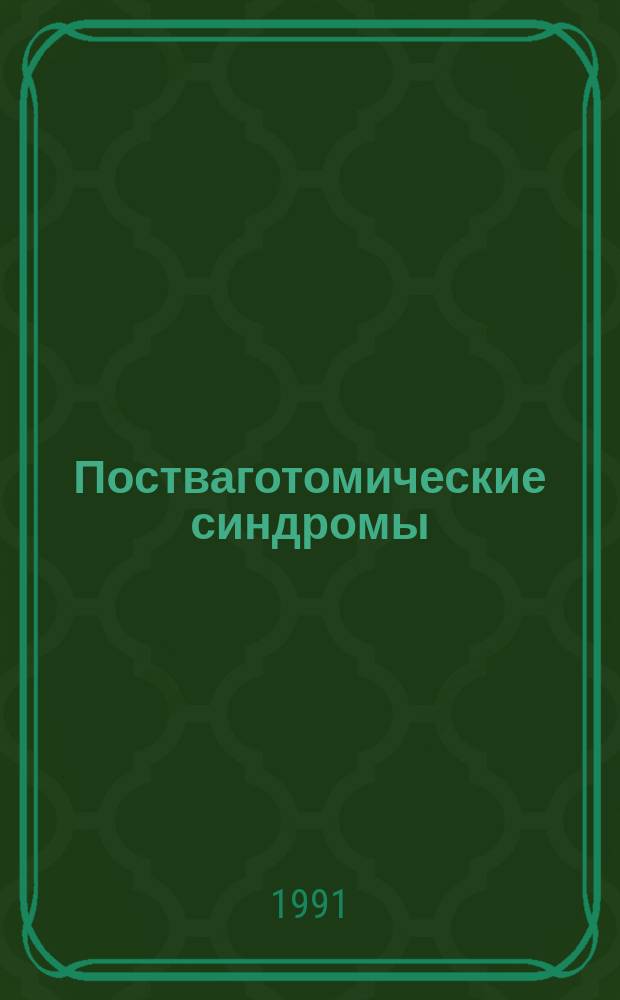Постваготомические синдромы