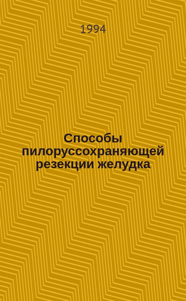 Способы пилоруссохраняющей резекции желудка