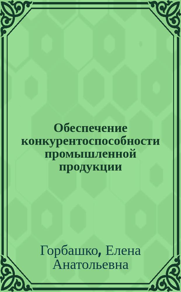 Обеспечение конкурентоспособности промышленной продукции