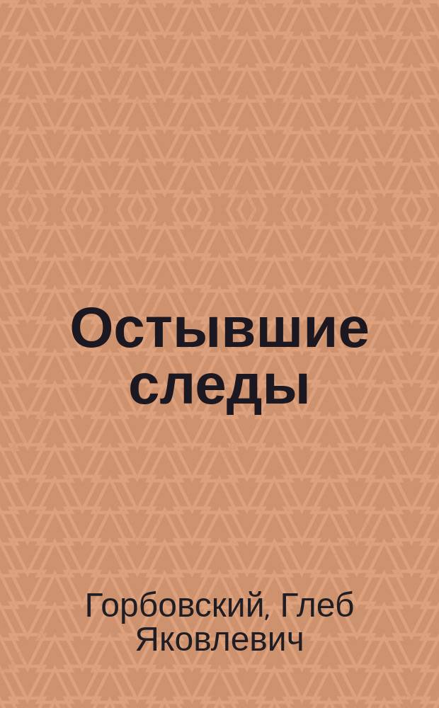 Остывшие следы : Записки литератора