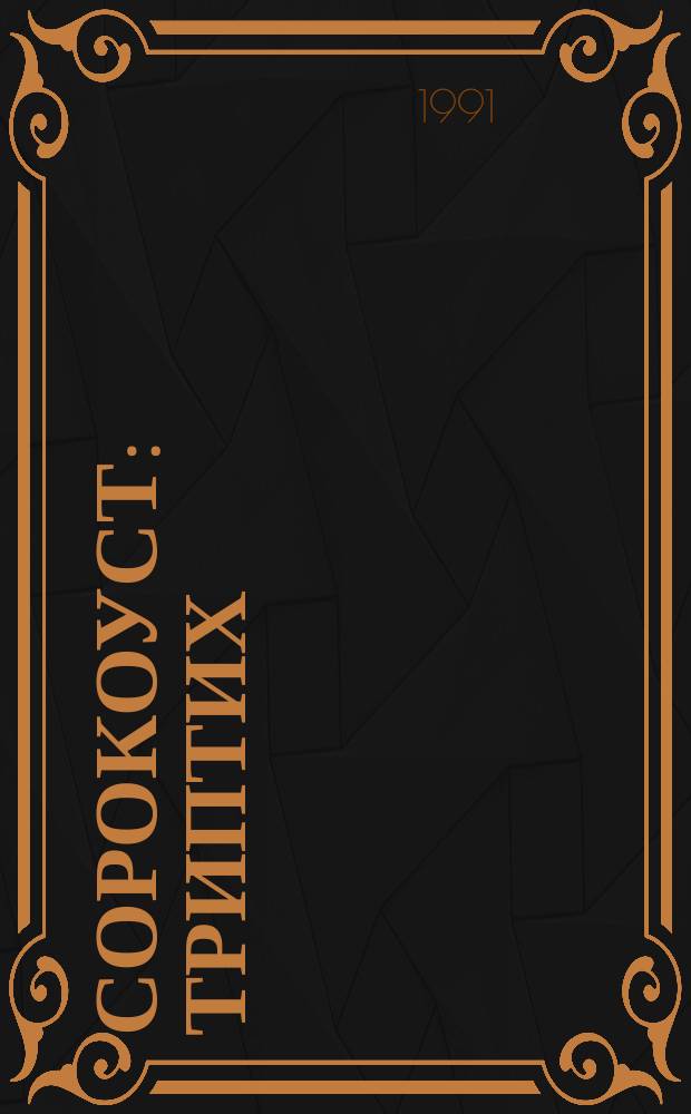 Сорокоуст : Триптих : Стихи