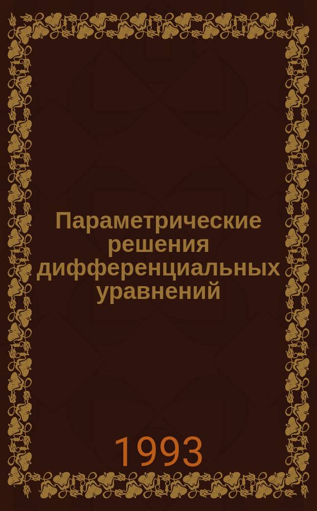 Параметрические решения дифференциальных уравнений : Учеб. пособие по спецкурсу "Дифференц. уравнения и их прил." : Для студентов спец. 01.01 - "Математика"