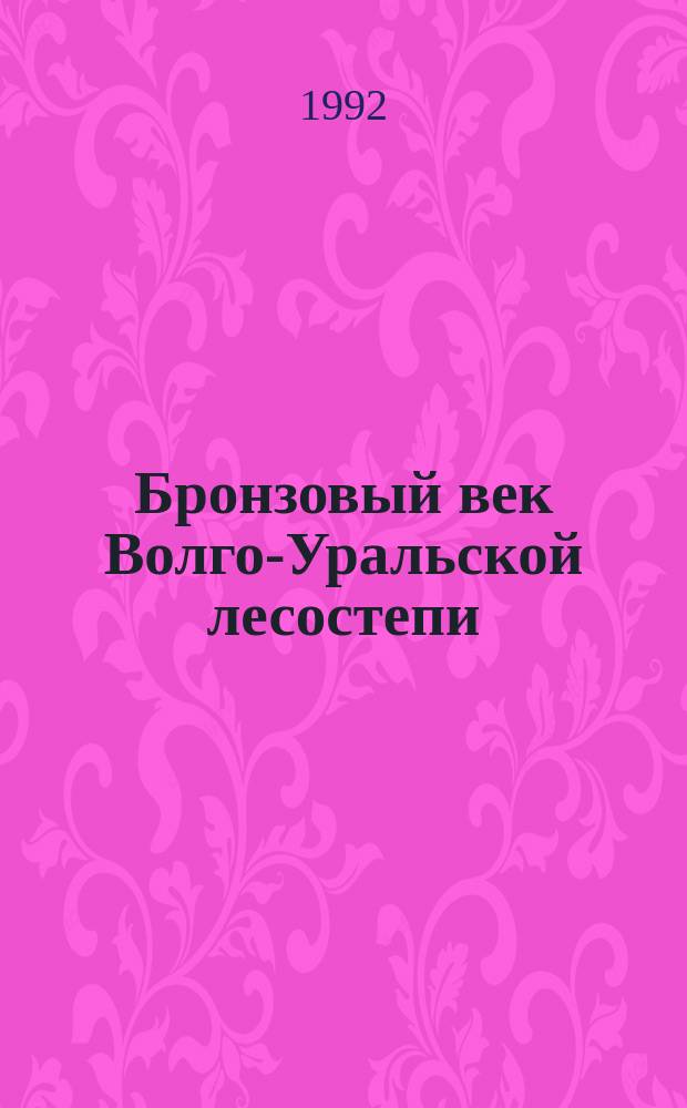 Бронзовый век Волго-Уральской лесостепи