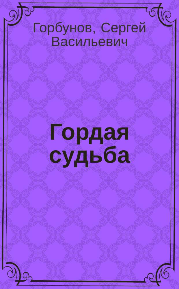 Гордая судьба : Докум. очерк о жизни и деятельности Н.А. Муравьевой