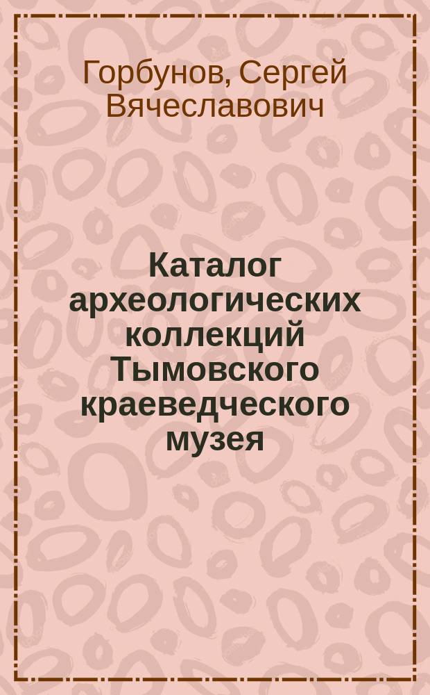 Каталог археологических коллекций Тымовского краеведческого музея : Поступления 1994-1995 гг