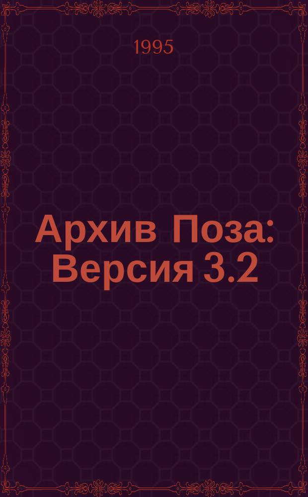 Архив Поза : Версия 3.2
