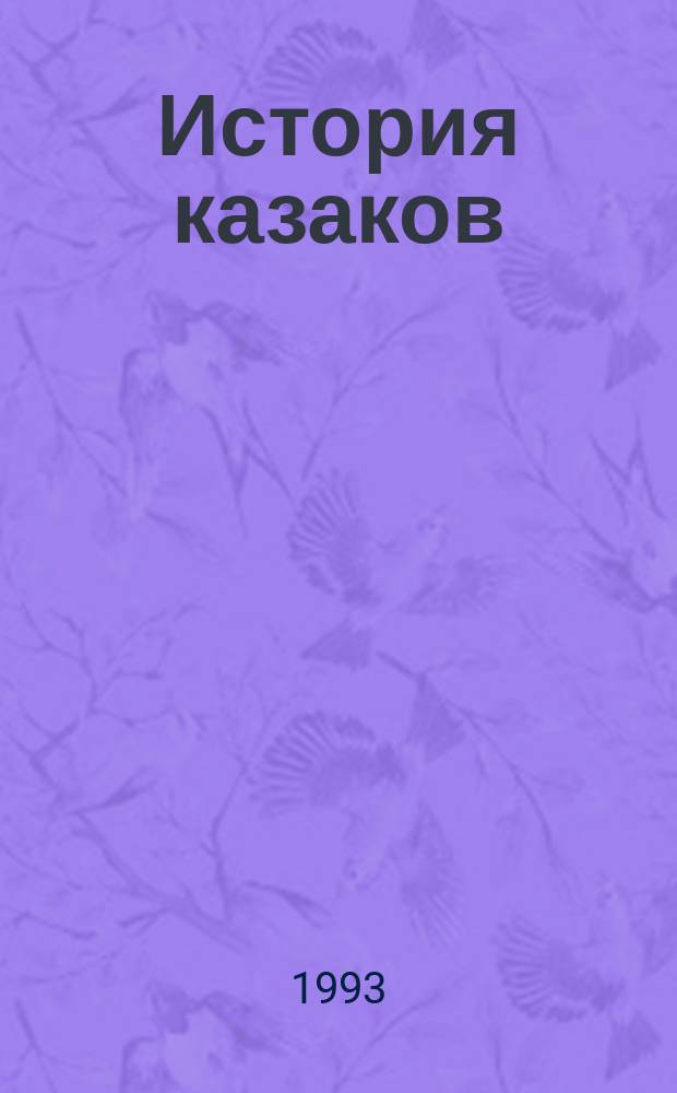 История казаков : Великая война 1914-1918 гг. Отречение государя. Времен. правительство и анархия. Гражд. война