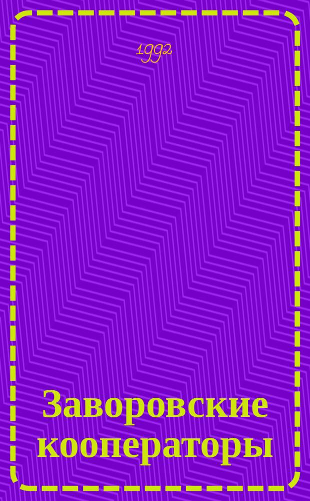 Заворовские кооператоры : Совхоз "Заворово" Рамен. р-на