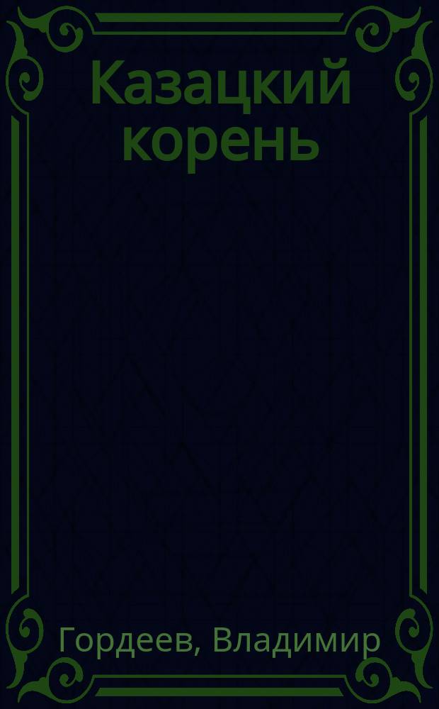 Казацкий корень