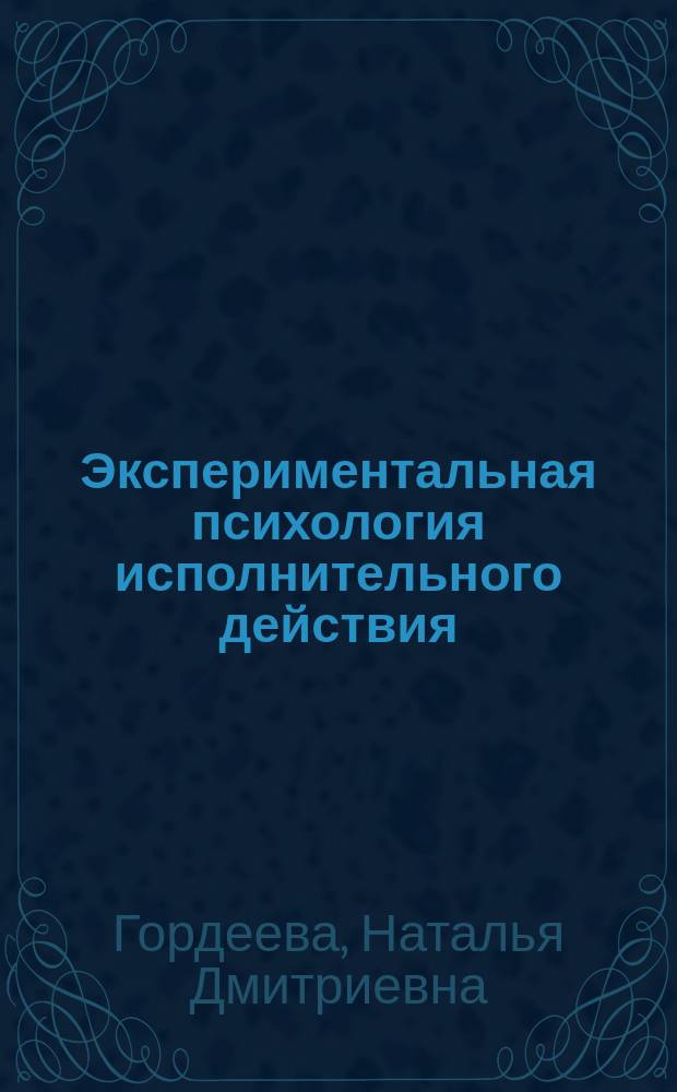 Экспериментальная психология исполнительного действия