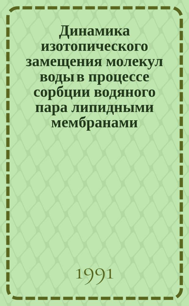Динамика изотопического замещения молекул воды в процессе сорбции водяного пара липидными мембранами