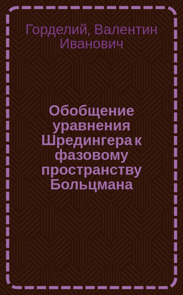 Обобщение уравнения Шредингера к фазовому пространству Больцмана