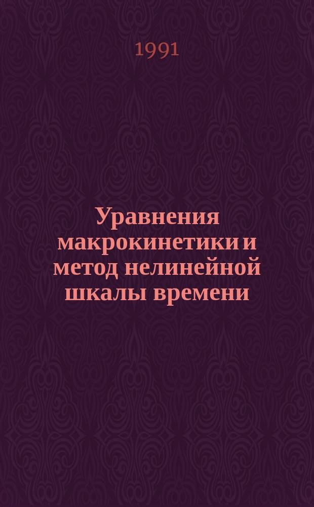 Уравнения макрокинетики и метод нелинейной шкалы времени