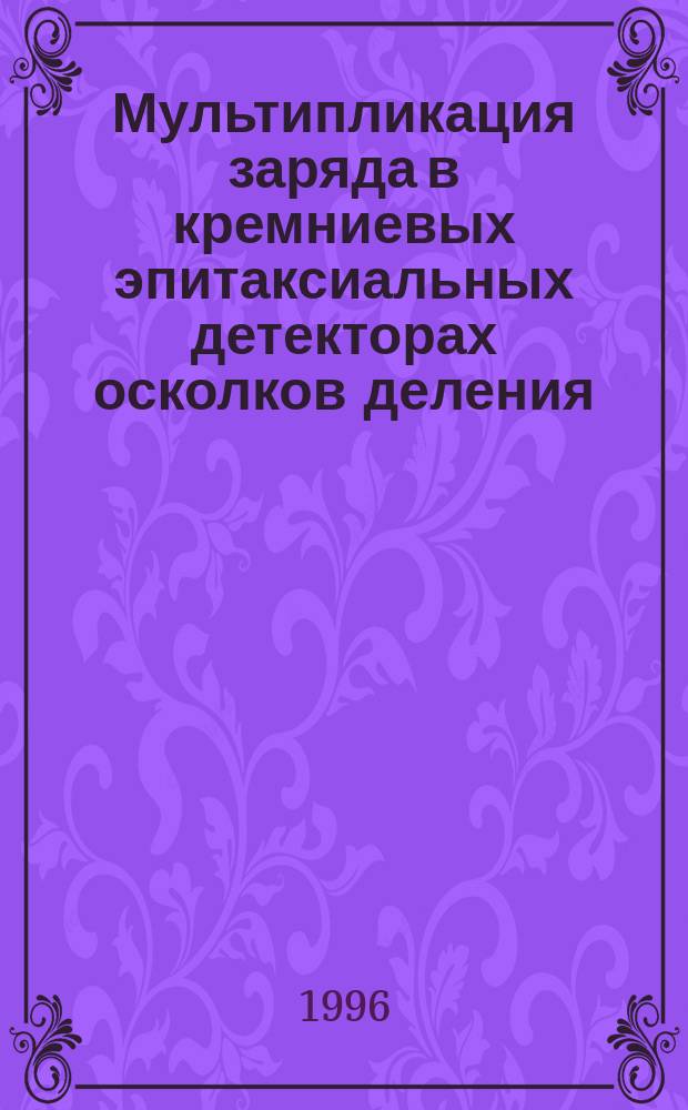 Мультипликация заряда в кремниевых эпитаксиальных детекторах осколков деления