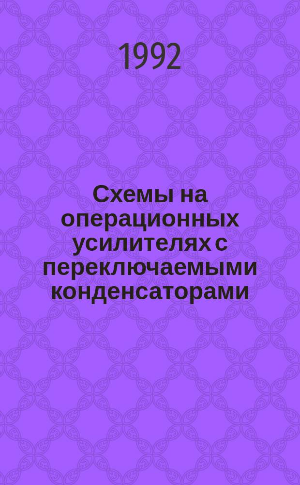 Схемы на операционных усилителях с переключаемыми конденсаторами
