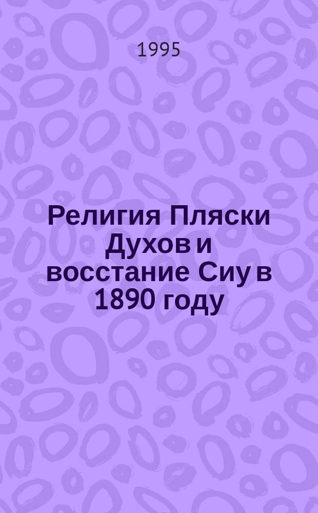 Религия Пляски Духов и восстание Сиу в 1890 году