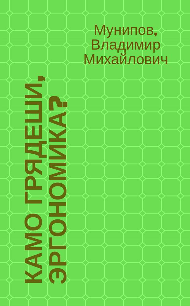 Камо грядеши, эргономика? : По зарубеж. материлам : Обзор