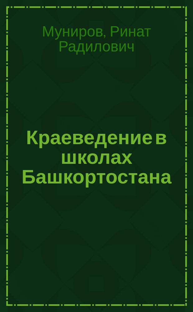 Краеведение в школах Башкортостана