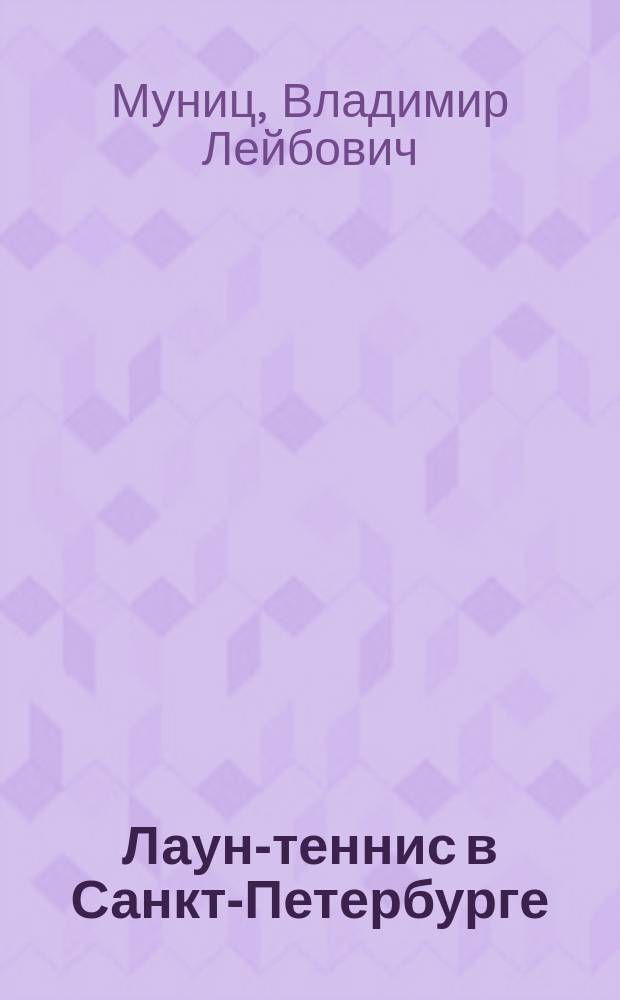Лаун-теннис в Санкт-Петербурге : Очерк