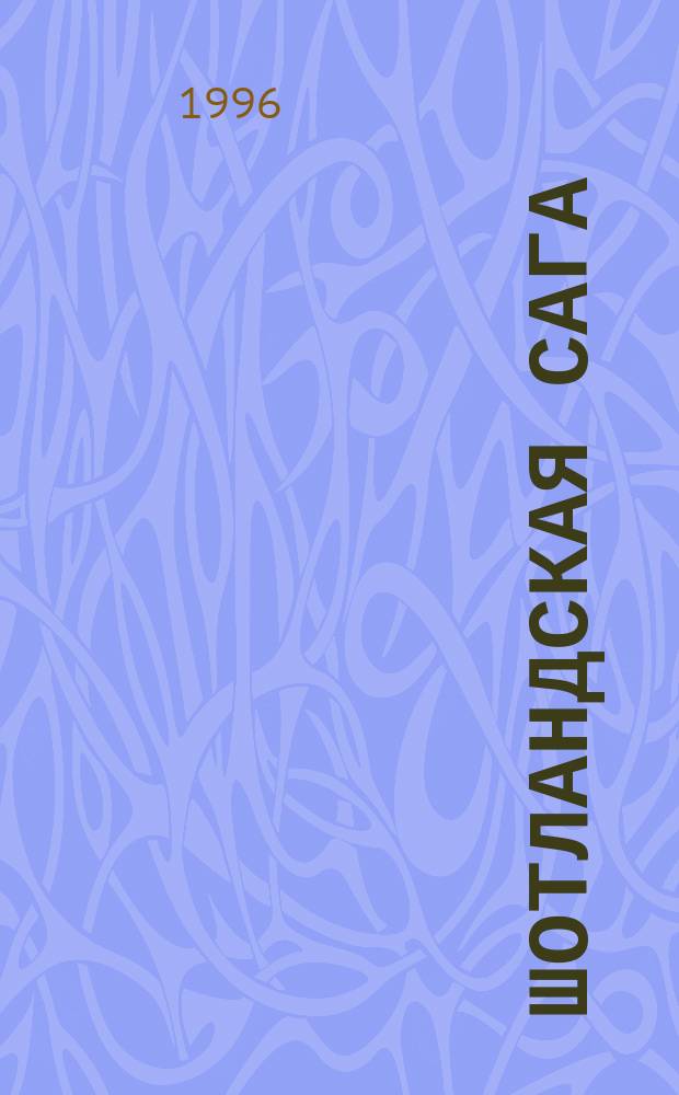 Шотландская сага : Роман