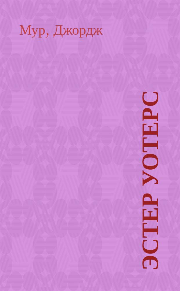 Эстер Уотерс : Роман : Перевод